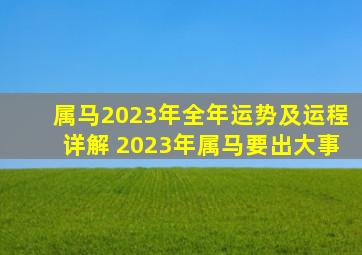 属马2023年全年运势及运程详解 2023年属马要出大事